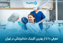 بهترین کلینیک دندانپزشکی در تهران
