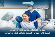 بهترین کلینیک دندانپزشکی در تهران