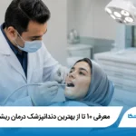 معرفی 10 تا از بهترین دندانپزشک درمان ریشه در تهران 【آپدیت1405】⭐