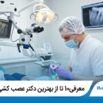معرفی10 تا از بهترین دکتر عصب کشی در تهران【آپدیت1405】✅