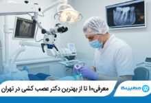 بهترین دکتر عصب کشی در تهران