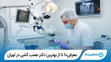 بهترین دکتر عصب کشی در تهران