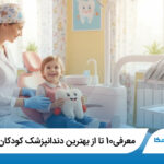 10 تا از بهترین دندانپزشک کودکان در اصفهان⭐【آپدیت1405】⚡