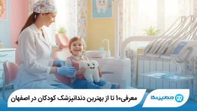 بهترین دندانپزشک کودکان در اصفهان