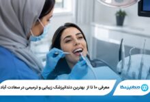 معرفی 10 تا از بهترین دندانپزشک زیبایی و ترمیمی در سعادت آباد