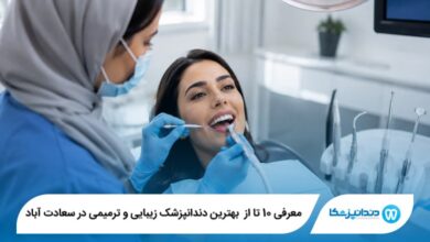 معرفی 10 تا از بهترین دندانپزشک زیبایی و ترمیمی در سعادت آباد