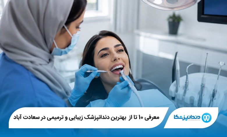 معرفی 10 تا از بهترین دندانپزشک زیبایی و ترمیمی در سعادت آباد