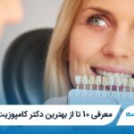 10 تا از بهترین دکتر کامپوزیت در تهران❤️【سال1404】⭐