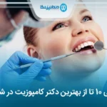 10 تا از بهترین دکتر کامپوزیت در شیراز❤️【آپدیت1404】✅