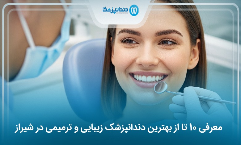 بهترین دندانپزشک زیبایی و ترمیمی در شیراز