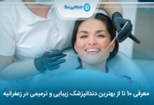 بهترین دندانپزشک زیبایی و ترمیمی در زعفرانیه