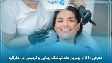 بهترین دندانپزشک زیبایی و ترمیمی در زعفرانیه