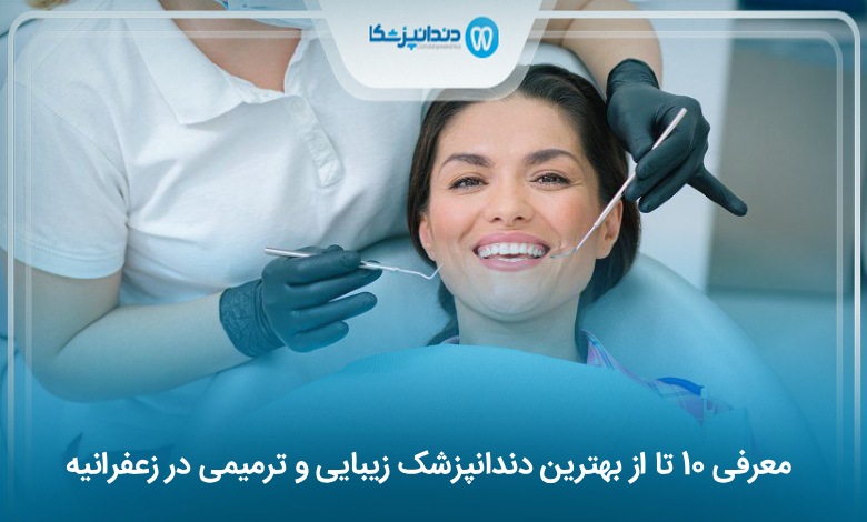 بهترین دندانپزشک زیبایی و ترمیمی در زعفرانیه