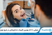 بهترین کلینیک دندانپزشکی در شرق تهران