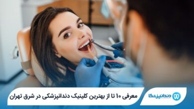 بهترین کلینیک دندانپزشکی در شرق تهران