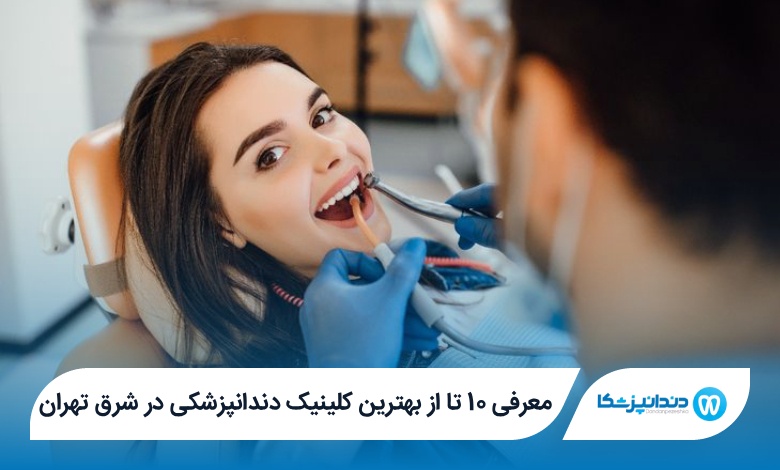 بهترین کلینیک دندانپزشکی در شرق تهران