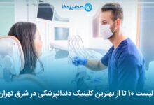 بهترین کلینیک دندانپزشکی در شرق تهران