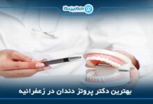 بهترین دکتر پروتز دندان در زعفرانیه