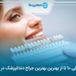 10 تا از بهترین جراح دندانپزشک در کرج ❤️【سال1404】⭐