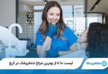 بهترین جراح دندانپزشک در کرج