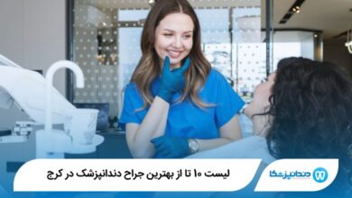 بهترین جراح دندانپزشک در کرج