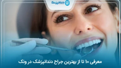 بهترین جراح دندانپزشک در ونک