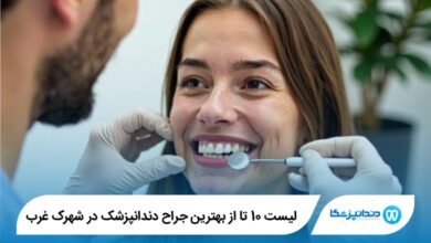بهترین جراح دندانپزشک در شهرک غرب