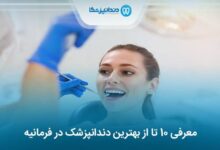 بهترین دندانپزشک در فرمانیه