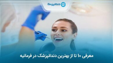 بهترین دندانپزشک در فرمانیه