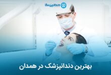بهترین دندانپزشک در همدان