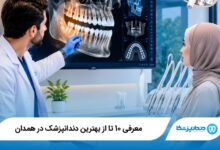 بهترین دندانپزشک در همدان