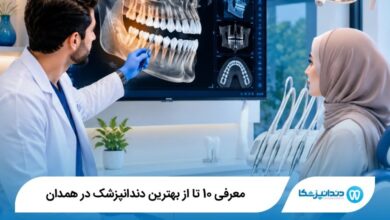 بهترین دندانپزشک در همدان