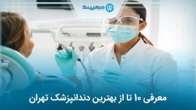 بهترین دندانپزشک در تهران