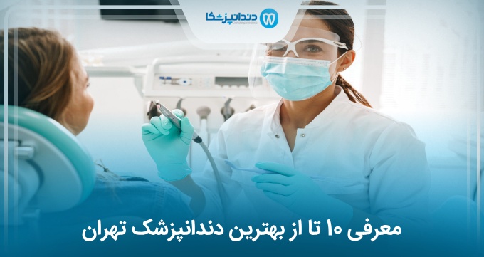 بهترین دندانپزشک در تهران