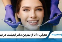 بهترین دکتر ایمپلنت در تهران