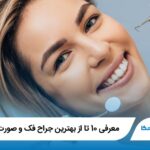 10 تا از بهترین جراح فک و صورت در شیراز⭐【سال1405】✅