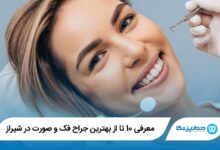 بهترین جراح فک و صورت در شیراز