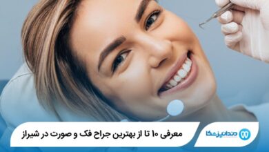 بهترین جراح فک و صورت در شیراز