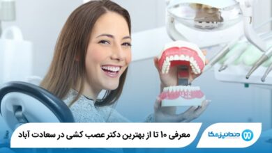 بهترین دکتر عصب کشی در سعادت آباد
