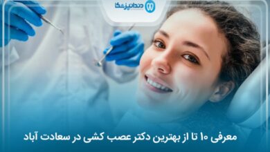 بهترین دکتر عصب کشی در سعادت آباد