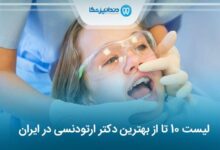 بهترین دکتر ارتودنسی در ایران