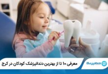 بهترین دندانپزشک کودکان در کرج