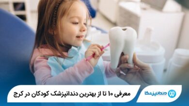 بهترین دندانپزشک کودکان در کرج