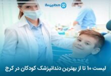 بهترین دندانپزشک کودکان در کرج