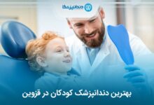 بهترین دندانپزشک کودکان در قزوین