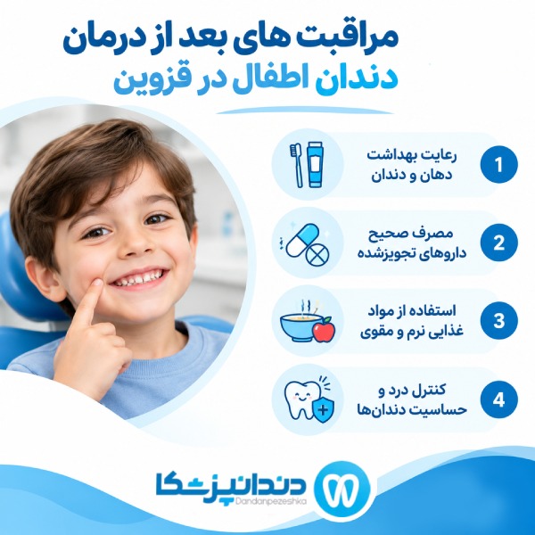 مراقبت های بعد از درمان دندان اطفال در قزوین