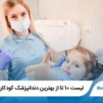 10 تا از بهترین دندانپزشک کودکان در قزوین⭐【آپدیت1405】❤️