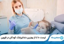 بهترین دندانپزشک کودکان در قزوین
