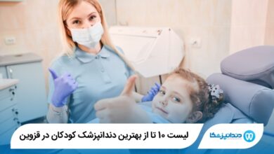 بهترین دندانپزشک کودکان در قزوین
