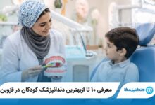بهترین دندانپزشک کودکان در قزوین